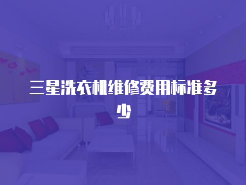 三星洗衣機維修費用標準多少