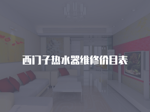 西門子熱水器維修價(jià)目表