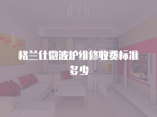 格蘭仕微波爐維修收費標準多少