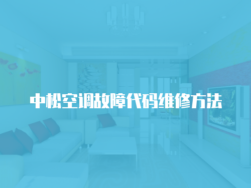 中松空調(diào)故障代碼維修方法