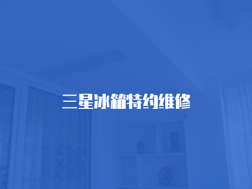 三星冰箱特約維修