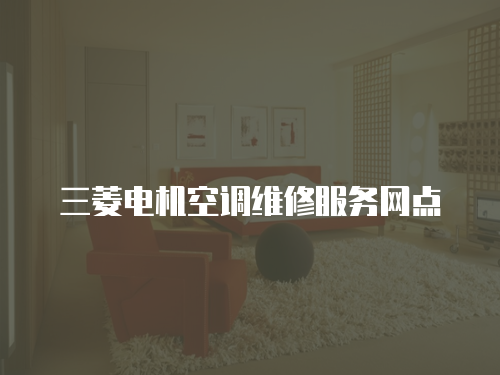 三菱電機空調維修服務網點