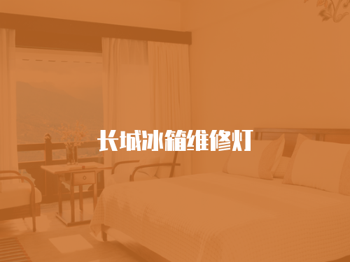 長城冰箱維修燈