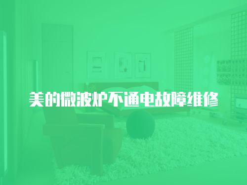 美的微波爐不通電故障維修