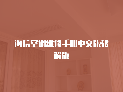 海信空調(diào)維修手冊中文版破解版