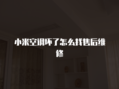 小米空調壞了怎么找售后維修