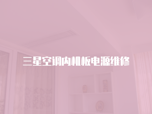 三星空調(diào)內(nèi)機(jī)板電源維修