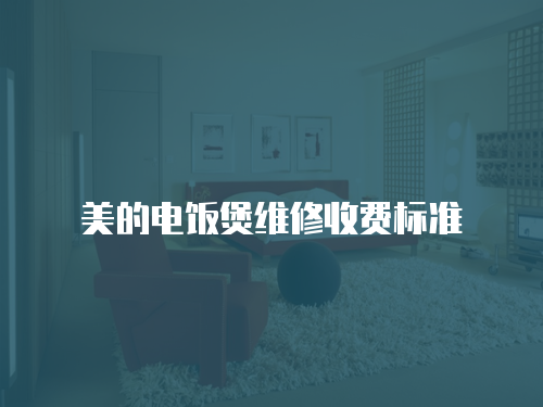 美的電飯煲維修收費標準