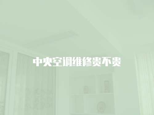 中央空調維修貴不貴