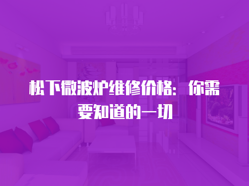松下微波爐維修價(jià)格：你需要知道的一切