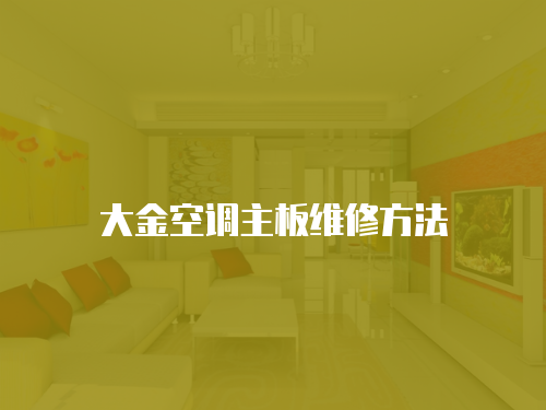 大金空調(diào)主板維修方法
