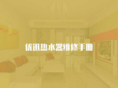 優迅熱水器維修手冊