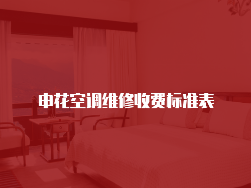 申花空調(diào)維修收費(fèi)標(biāo)準(zhǔn)表