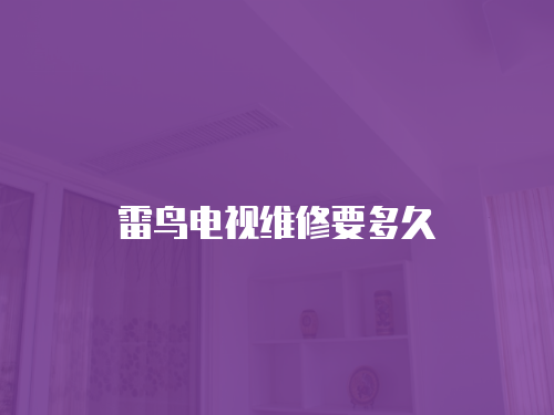 雷鳥電視維修要多久