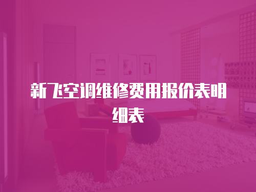 新飛空調維修費用報價表明細表