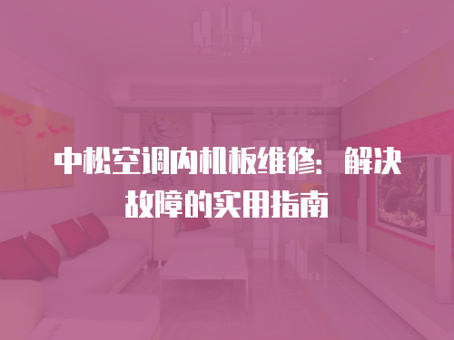 中松空調內機板維修：解決故障的實用指南