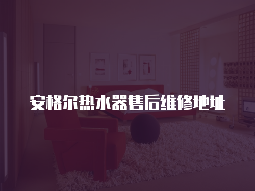 安格爾熱水器售后維修地址