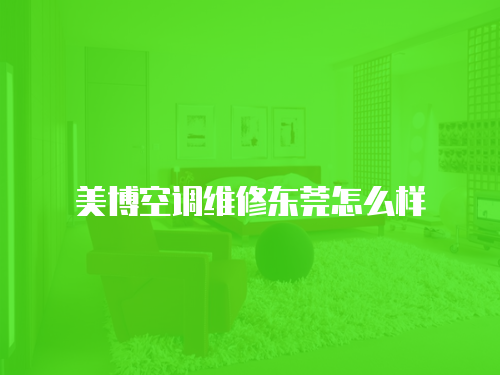 美博空調維修東莞怎么樣