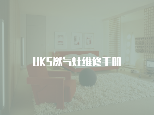 UKS燃氣灶維修手冊