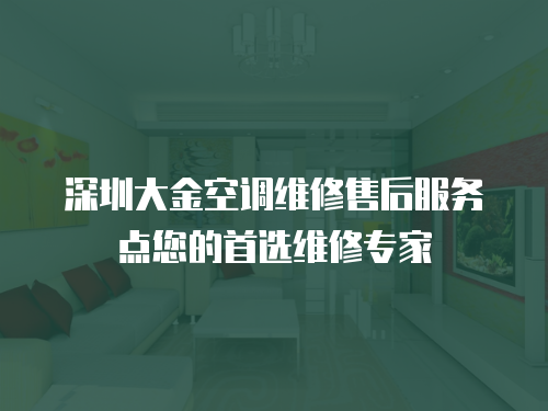 深圳大金空調(diào)維修售后服務(wù)點(diǎn)您的首選維修專(zhuān)家