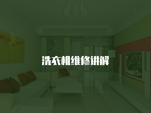 洗衣機維修講解