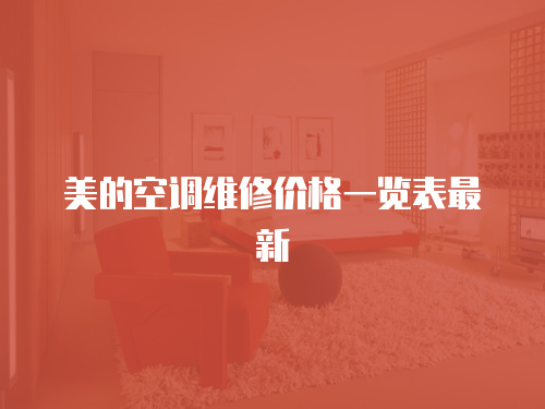 美的空調(diào)維修價(jià)格一覽表最新