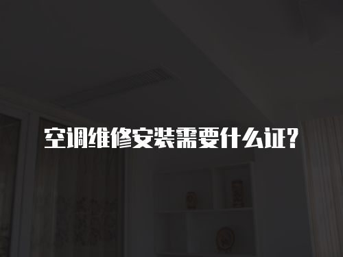空調維修安裝需要什么證？