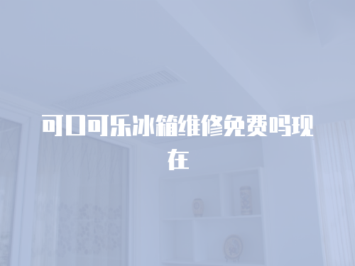 可口可樂冰箱維修免費嗎現在