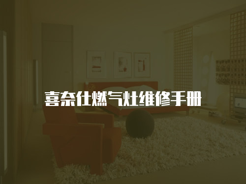 喜奈仕燃?xì)庠罹S修手冊(cè)