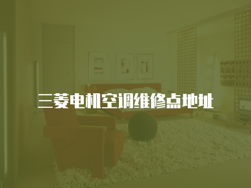 三菱電機空調(diào)維修點地址
