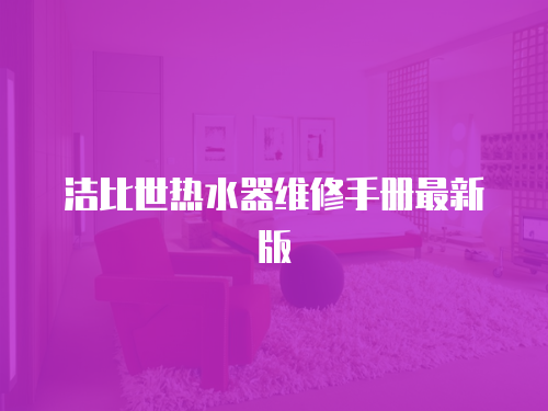 潔比世熱水器維修手冊最新版