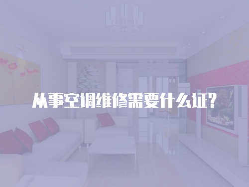 從事空調維修需要什么證？