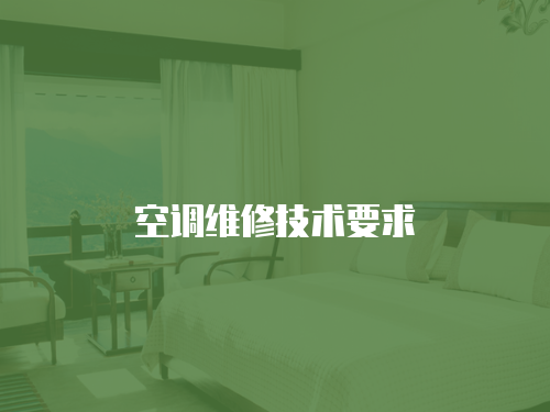 空調維修技術要求