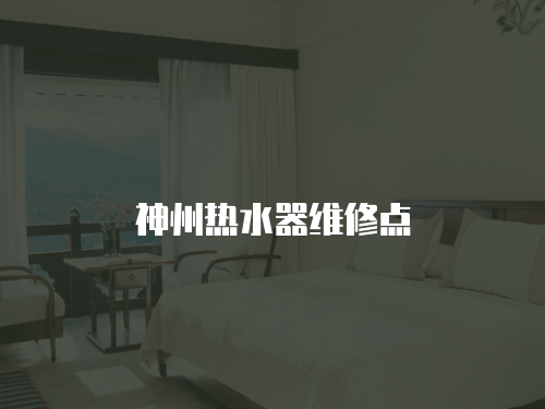 神州熱水器維修點(diǎn)