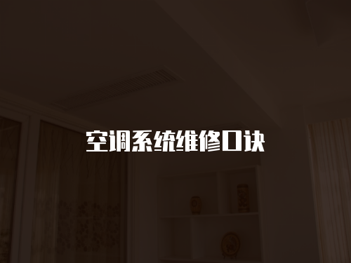 空調(diào)系統(tǒng)維修口訣