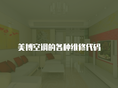 美博空調(diào)的各種維修代碼