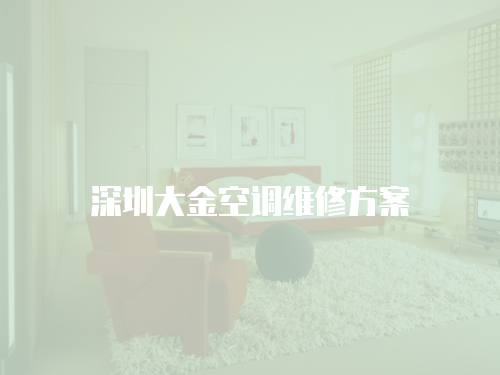深圳大金空調維修方案
