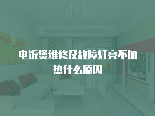 電飯煲維修及故障燈亮不加熱什么原因
