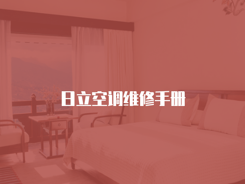 日立空調維修手冊