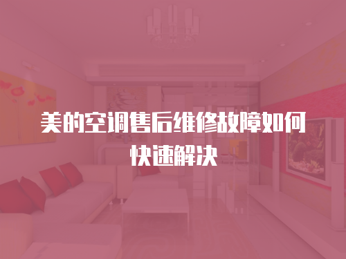 美的空調(diào)售后維修故障如何快速解決