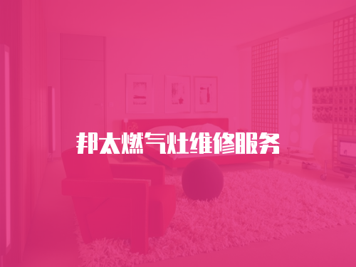 邦太燃氣灶維修服務