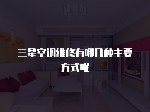 三星空調(diào)維修有哪幾種主要方式呢