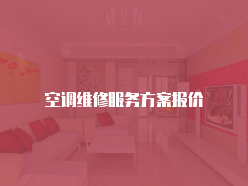 空調(diào)維修服務(wù)方案報(bào)價(jià)