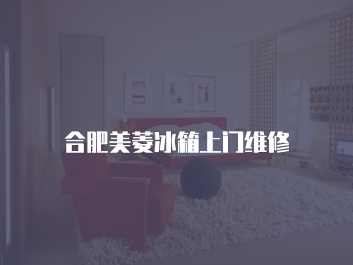 合肥美菱冰箱上門維修