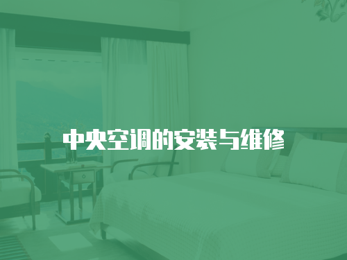 中央空調(diào)的安裝與維修