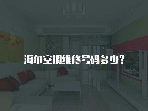 海爾空調(diào)維修號碼多少？