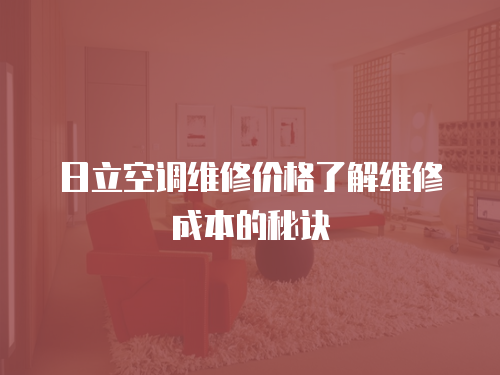 日立空調維修價格了解維修成本的秘訣