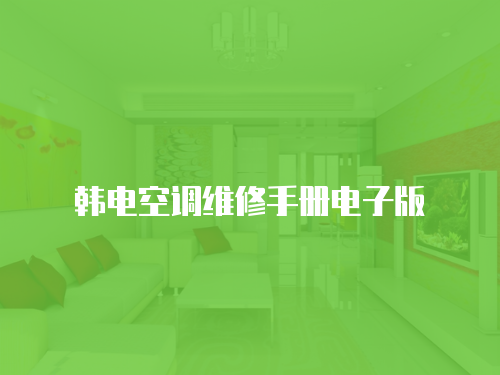 韓電空調維修手冊電子版