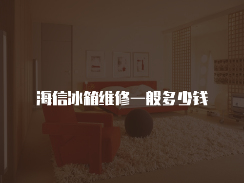 海信冰箱維修一般多少錢