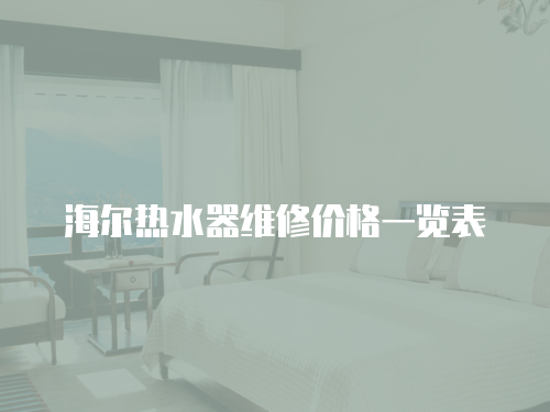 海爾熱水器維修價格一覽表
